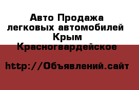 Авто Продажа легковых автомобилей. Крым,Красногвардейское